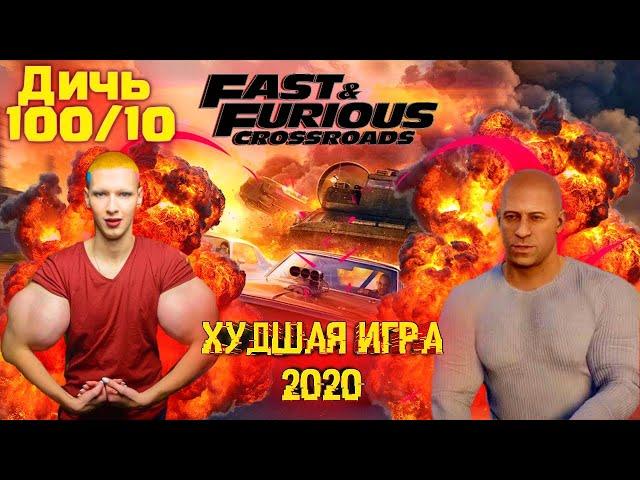 Fast & Furious Crossroads обзор - полный провал | Форсаж Перекрëстки Обзор | Худшая игра 2020 года!