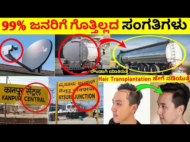 Top 12 Interesting And Amazing Facts In Kannada |  Unknown Facts | Episode No 05 | InFact Kannada