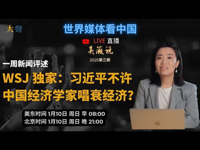 习近平勒令封杀中国经济学家高善文质疑GDP增速？｜吴薇评述一周新闻｜华尔街日报独家和更多外媒中国经济报道｜洛杉矶大火｜西藏地震｜中国流感｜川普新政｜演员星星的离奇缅泰边境失踪