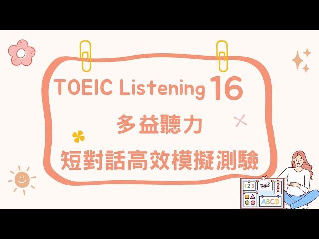 【多益聽力】第十六單元，學習新技能和語言篇 #多益考試 #多益口說 #多益聽力#多益筆試 #英語考試技巧  #英語聽力練習 #多益模擬考試 #shorts #reels #youtubeshorts