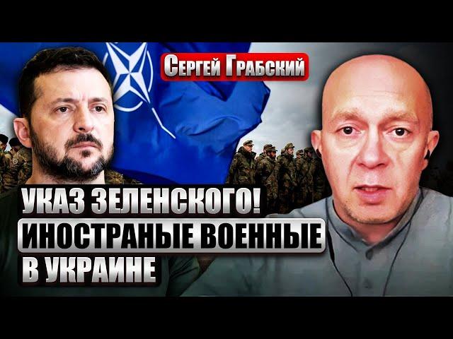 ГРАБСКИЙ: Запад отправит ВОЙСКА В УКРАИНУ. Зеленский намекнул. Потери ВСУ занизили? Скоро перелом