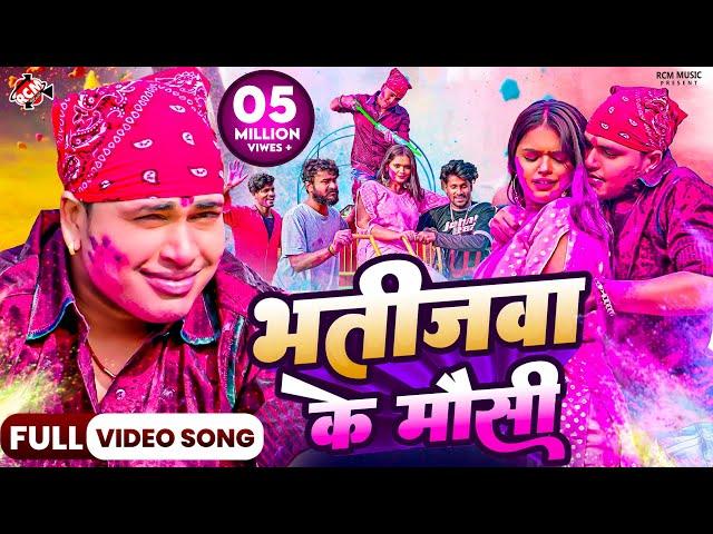 #video | भतीजवा के मौसी | #Awadhesh Premi Yadav| Bhatijwa Ke Mausi | New #Holi Song 2024| Ft. Mahima