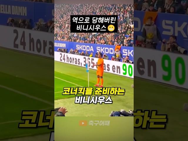 레알 마드리드 비니시우스가 역관광 당했다?!