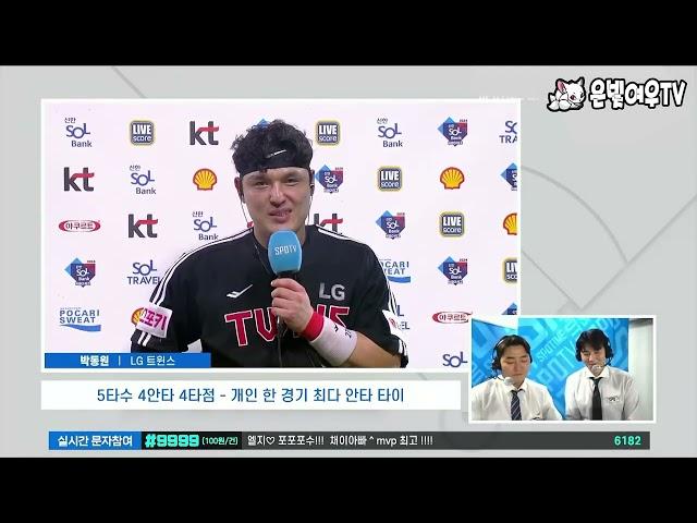 4안타의 뜨거운 타격감! 박동원 인터뷰 - [2024년 8월 30일 KT전]