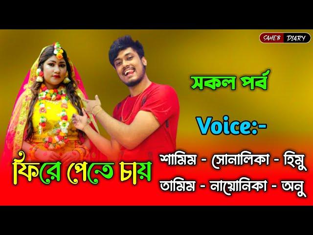 ফিরে পেতে চায় - সকল পর্ব | শামিম সোনালিকা নতুন গল্প | Samim Shonalika Voice | @Voiceofsaheb