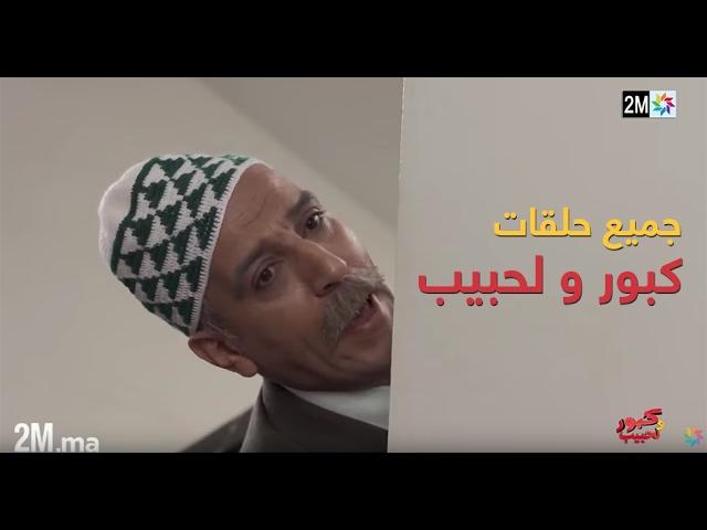 برامج رمضان - جميع حلقات كبور و لحبيب - 30 حلقة كاملة Tous les épisodes