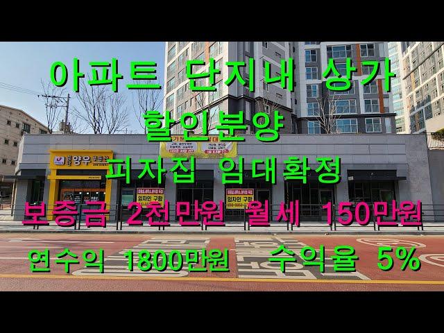 아파트 단지내상가 할인분양 독점!! 피자전문점 임대확정 보증금 2천만원 월세 150만원 연수익 1800만원 수익율 5%고수익율