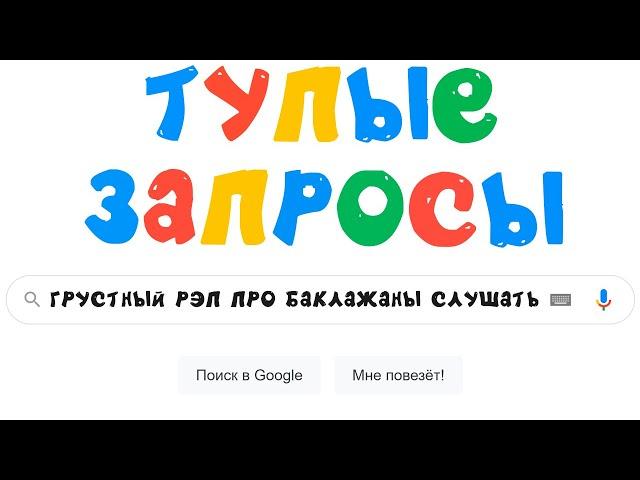 100 САМЫХ ТУПЫХ ПОИСКОВЫХ ЗАПРОСОВ))) Приколы | Мемозг 921