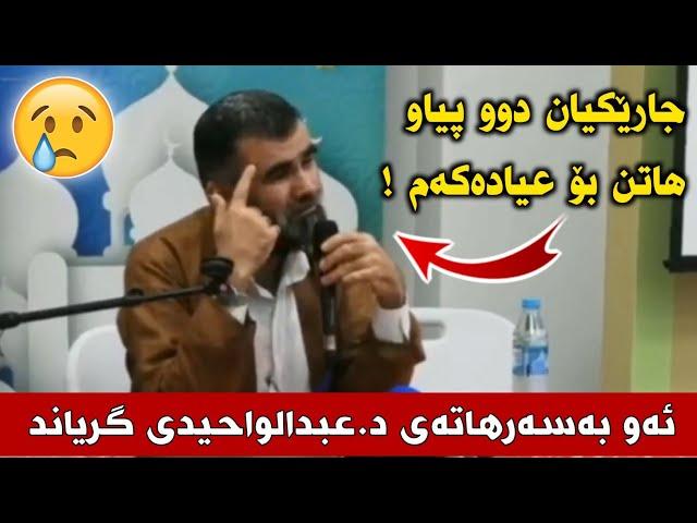 ئەو بەسەرهاتەی دکتۆر عبدالواحیدی گریاند   زۆر کاریگەرە     د.عبدالواحید dr.Abdulwahid