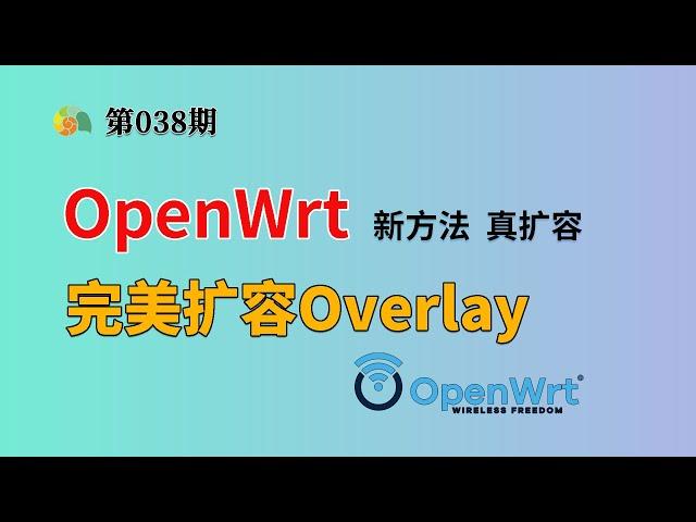 OpenWrt完美扩容Overlay 硬核新方法，真扩容，零空间浪费，专治强迫症！