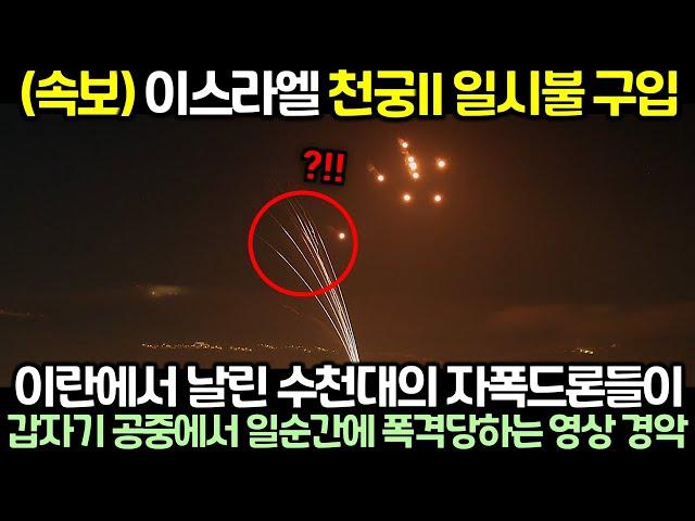 (속보) 이스라엘 천궁II 일시불 구입! 이란에서 날린 수천대의 자폭드론들이 갑자기 공중에서 일순간에 폭격당하는 영상이 공개되자 전세계 경악