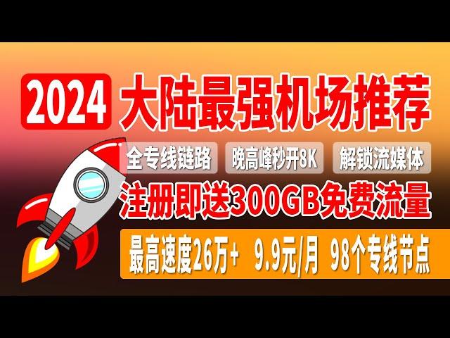 【2024大陆最强机场推荐】9.9元/月，98个专线节点，全专线链路，最高速度26万，晚高峰秒开8K，注册即送300GB流量，完美解锁流媒体 ，支持ChatGPT，奈飞，TikTok