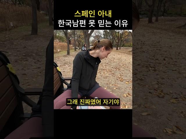 스페인 아내가 한국 남편을 못 믿는 이유 #국제커플 #부부 #장난
