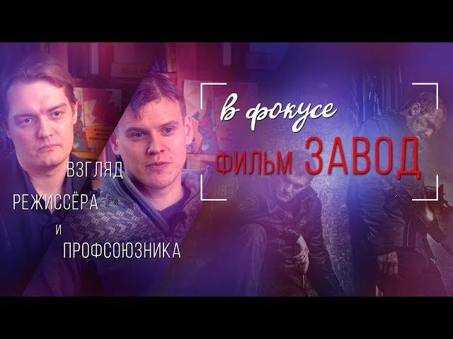 Обзор фильма Завод Юрия Быкова. В Фокусе