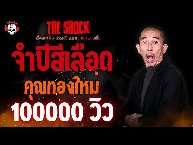 จำปีสีเลือด คุณทองใหม่ l TheShock13