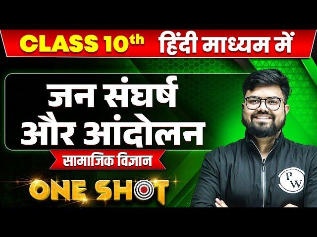 जन संघर्ष और आंदोलन in ONE SHOT | सामाजिक विज्ञान | CLASS 10th HINDI MEDIUM