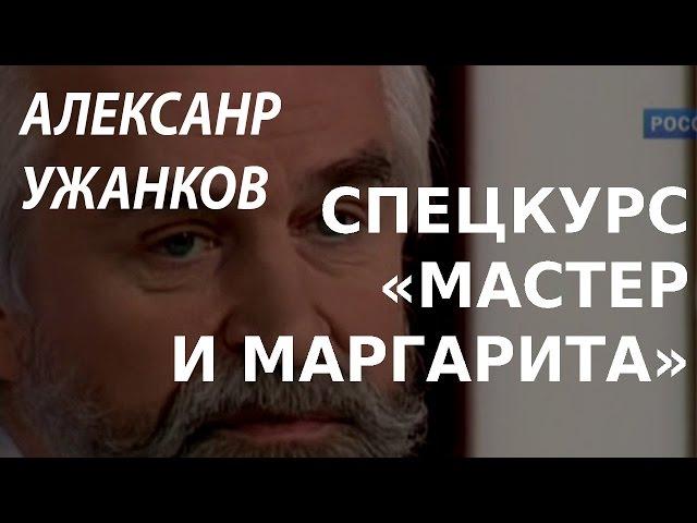 ACADEMIA. Александр Ужанков. Спецкурс «Мастер и Маргарита». Канал Культура