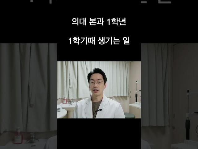 의대 본1 때 벌어지는 일 요약