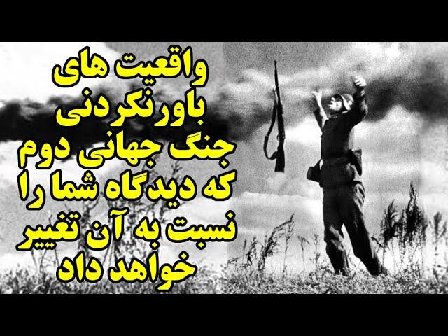 ۱۸ واقعیت باورنکردنی درباره جنگ جهانی دوم که دیدگاه شما را نسبت به آن تغییر خواهد داد!