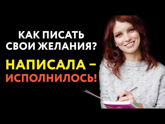 Написала – исполнилось! Почему надо записывать свои желания на бумагу