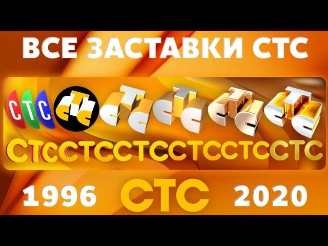 Все заставки СТС (1996-2020) | TVOLD