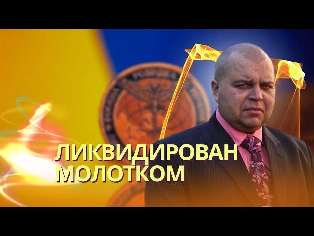 Забили молотком: украинский «Моссад» покарал пилота Голенкова, обстреливавшего Кременчуг и Днепр