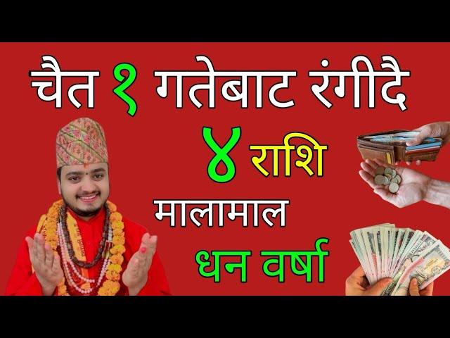 चैत १ गतेबाट रंगीदै ४ राशि/मालामाल/धन वर्षा/लाभै लाभ/धन लाभ/shreeguru