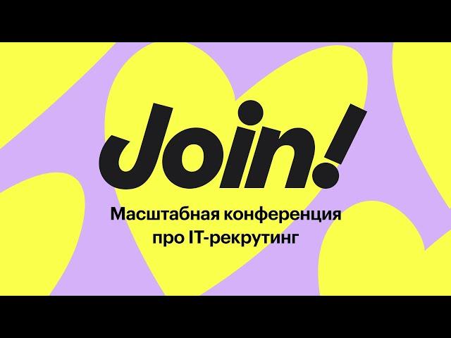 Открытие конференции Join!