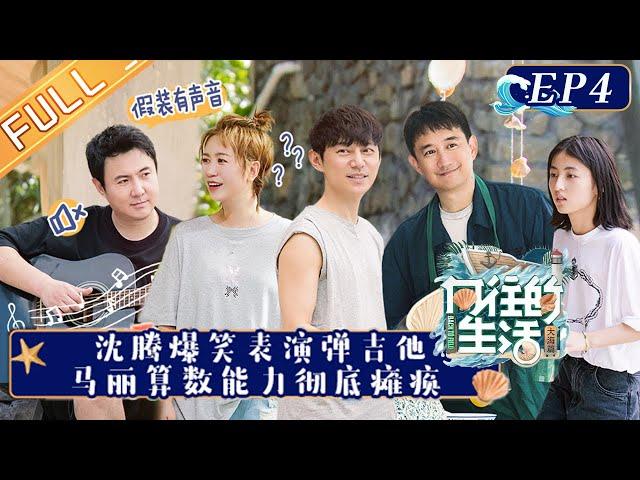 "Back to Field S6 向往的生活6" EP4: Shen Teng And Mary Came To The Mushroom House!丨Hunan TV