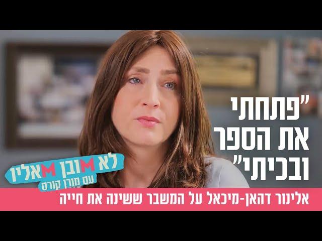 "פתחתי את הספר ובכיתי": אלינור דהאן מיכאל על המשבר ששינה את חייה