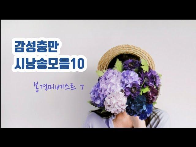 [시낭송모음]애송시10편(낭송:봉경미#음악:손방원팬플룻)윤동주,백석, 도종환, 문정희, 김용택,양광모,박노해,ASMR