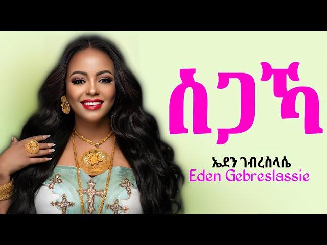 Eden Gebreslassie - Sigaka - ኤደን ገብረስላሴ - ስጋኻ - New Tigrigna music 2025 (Official Video)