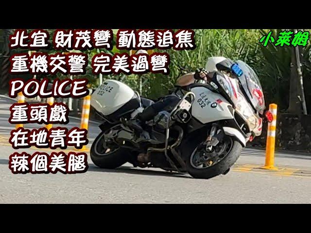 北宜 財茂彎 動態追焦 重機交警 完美過彎 POLICE 重頭戲 在地青年 辣個美腿