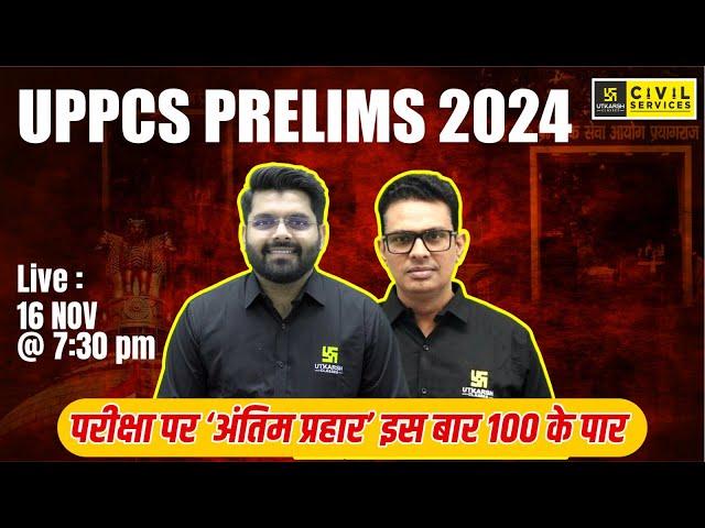 UPPCS PRELIMS 2024 || परीक्षा पर "अंतिम प्रहार" इस बार 100 के पार  || UPPCS UTKARSH