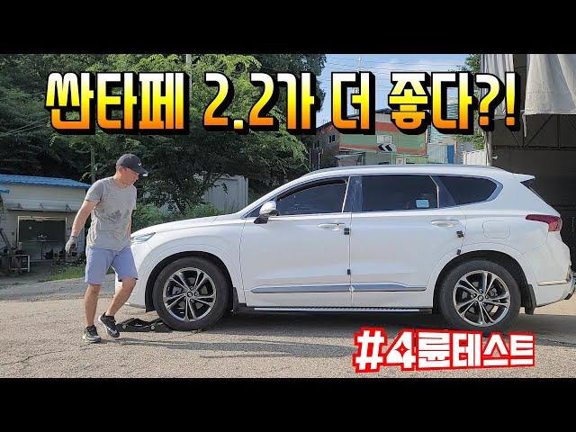 싼타페 2.2D 4륜이 더 좋을까?