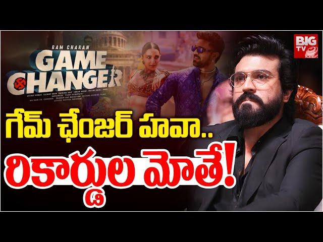 గేమ్ ఛేంజర్ హవా..రికార్డుల మోతే! | Game Changer | Ram Charan | Kiara Advani | Pushpa 2 | BIG TV