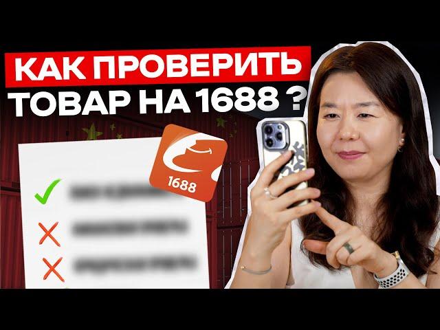 Как ПРОВЕРИТЬ товар из Китая перед покупкой на сайте 1688