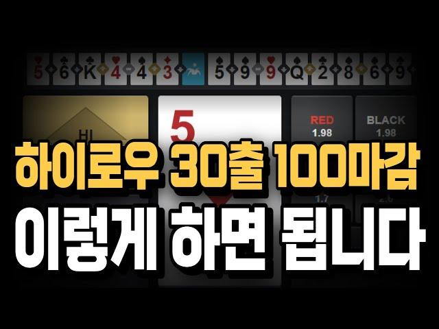 하이로우 30출 100마감 이렇게하면 쉽다 #하이로우 #하이로우배팅법