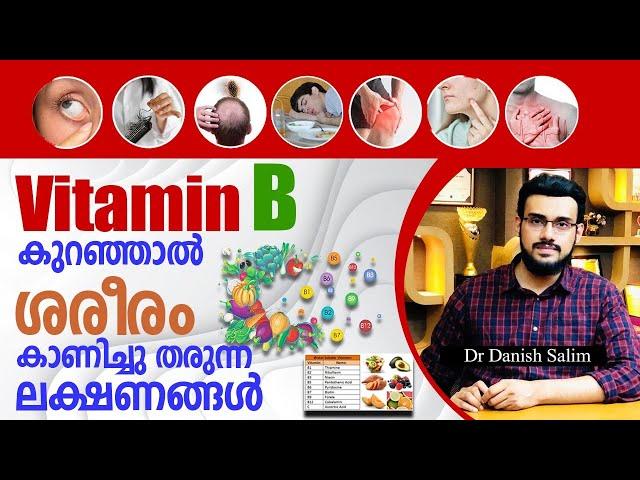 1340: ഈ ലക്ഷണങ്ങൾ വിറ്റാമിൻ ബി കുറയുന്നതിന്റേത് | Symptoms of Vitamin B deficiency