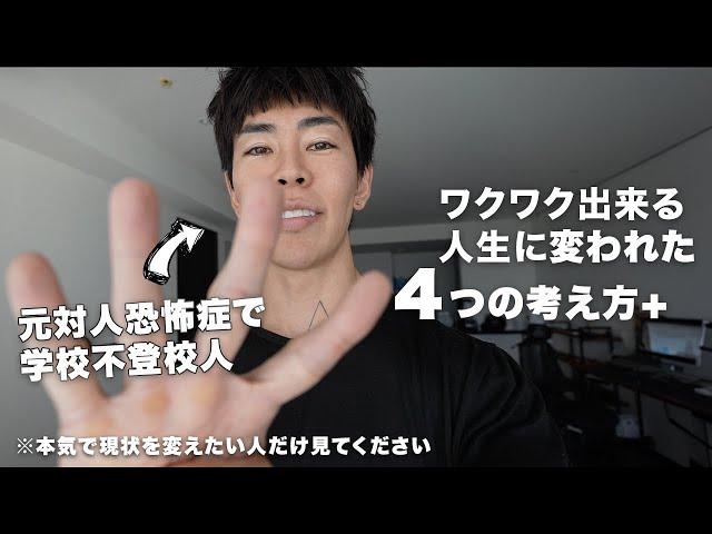 今、人生にワクワク出来てない人に見て欲しい動画  ( 誰でもすぐ実践出来る４つの考え方 + ) #YOLO