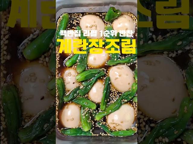 식당에서 먹는 맛있는 계란장조림 만드는 법‼️#레시피 #집밥 #반찬 #장조림