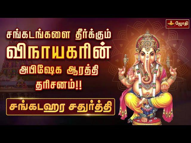 சங்கடங்களை தீர்க்கும் விநாயகரின் அபிஷேக ஆரத்தி தரிசனம்!! | சங்கடஹர சதுர்த்தி | Jothitv