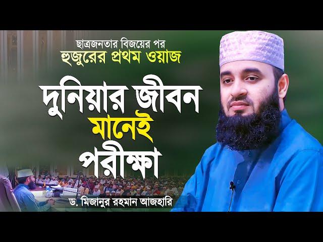 দুনিয়ার জীবন ঈমানদারের জন্য পরীক্ষা - মিজানুর রহমান আজহারী | Bangla Waz | Mizanur Rahman Azhari