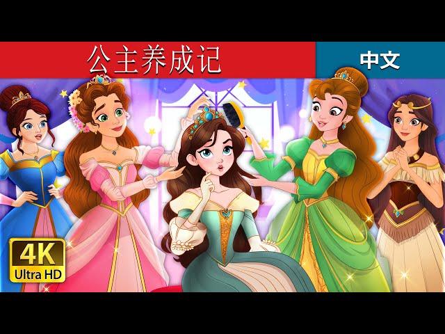 公主养成记 | How to be a Princess in Chinese | @ChineseFairyTales