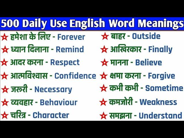 500 सबसे ज्यादा बोले जाने वाले English Words | Daily Use English Word Meanings in Hindi/Word Meaning