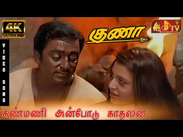 Kanmani Anbodu Kadhalan Song | Guna Tamil Movie | Kamal Haasan | Ilaiyaraja