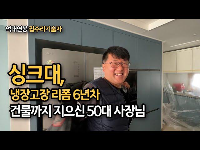 50대 싱크대 냉장고장 리폼 6년차, 하루 현장 1군데 다니시면서 월1000만이상 버시는 사장님 소개합니다. / 지대표의 두번째 스승님