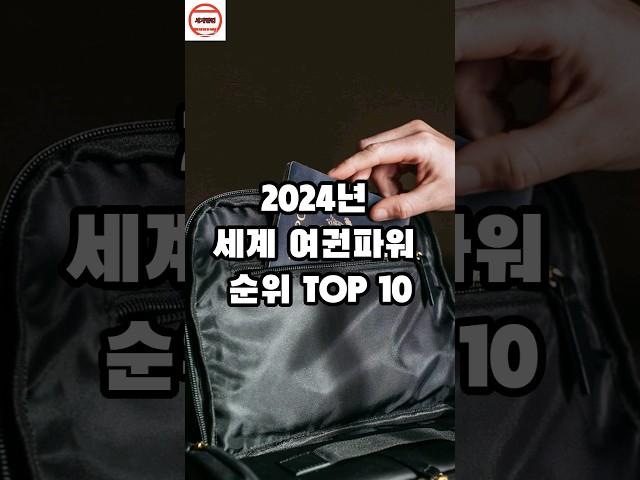 2024년 세계 여권파워 순위 TOP 10 #순위 #랭킹 #지식