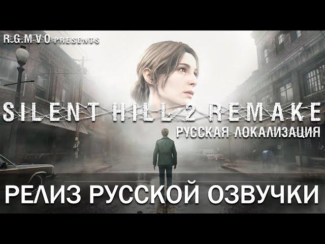 Silent Hill 2 (Remake) - Релиз русской озвучки