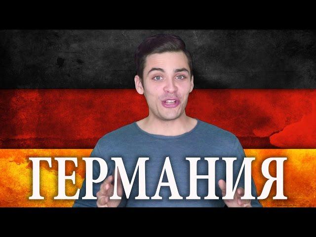 10 ИНТЕРЕСНЫХ ФАКТОВ ПРО ГЕРМАНИЮ